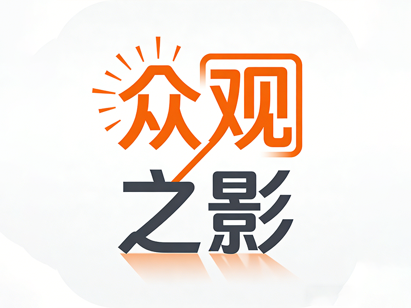 众观之影
