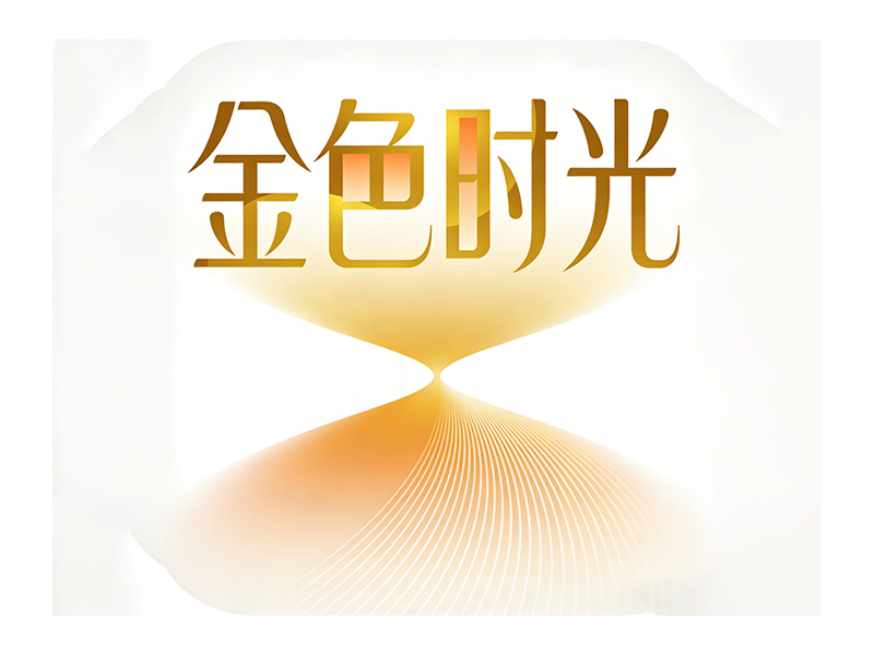 金色时光