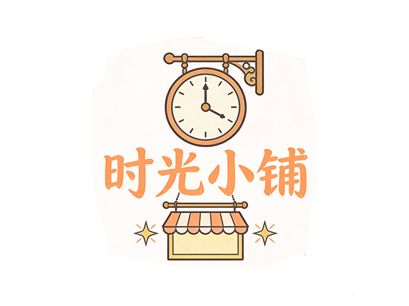 时光小铺